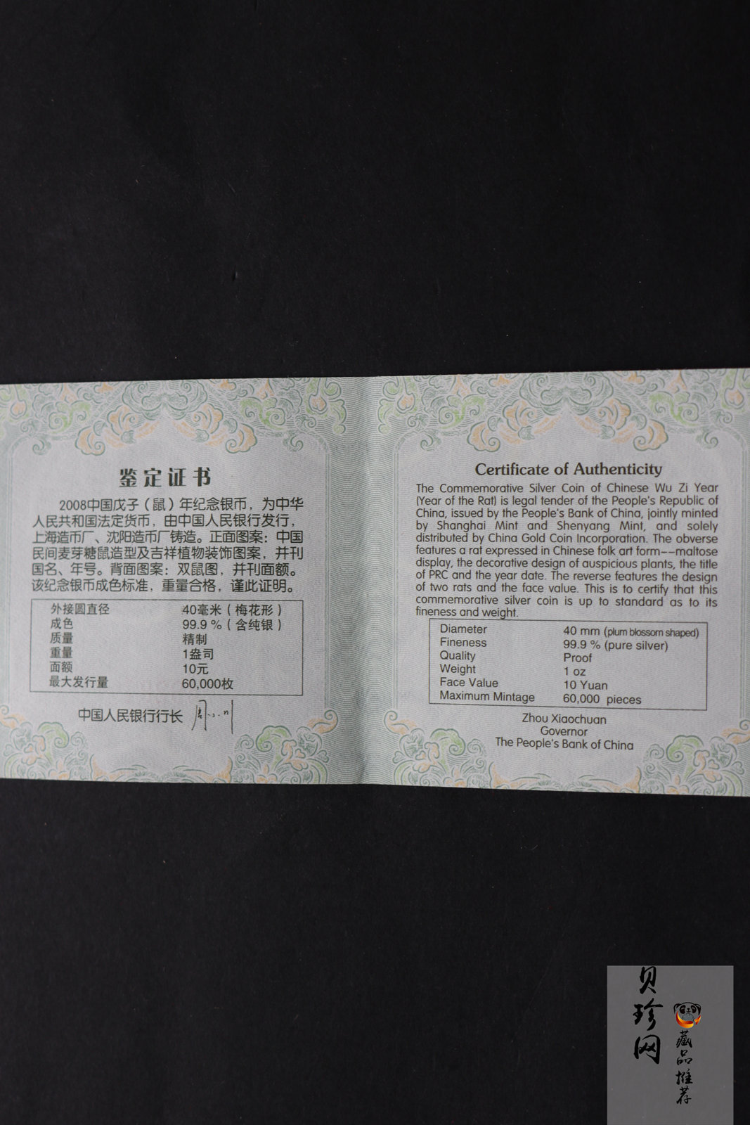 【070810】2008年戊子鼠年生肖1盎司梅花形精制银币
