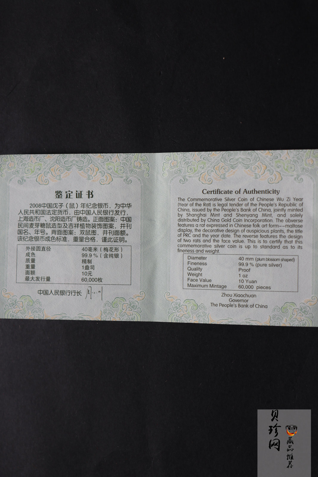 【070810】2008年戊子鼠年生肖1盎司梅花形精制银币