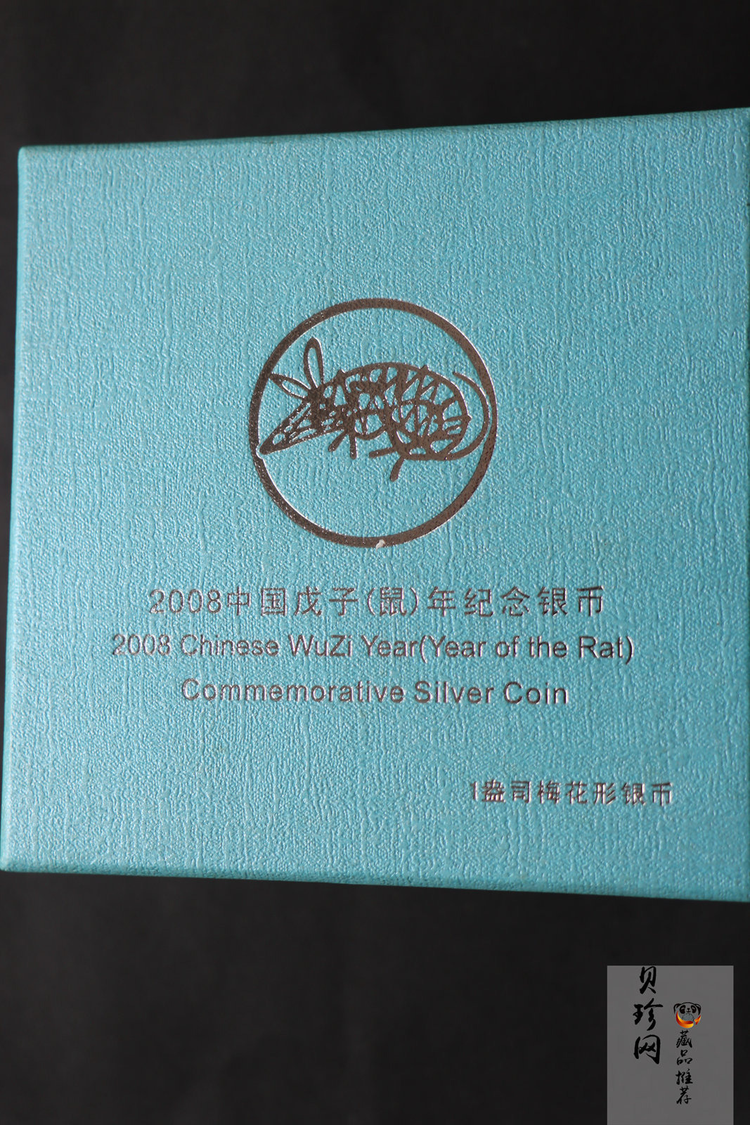 【070810】2008年戊子鼠年生肖1盎司梅花形精制银币