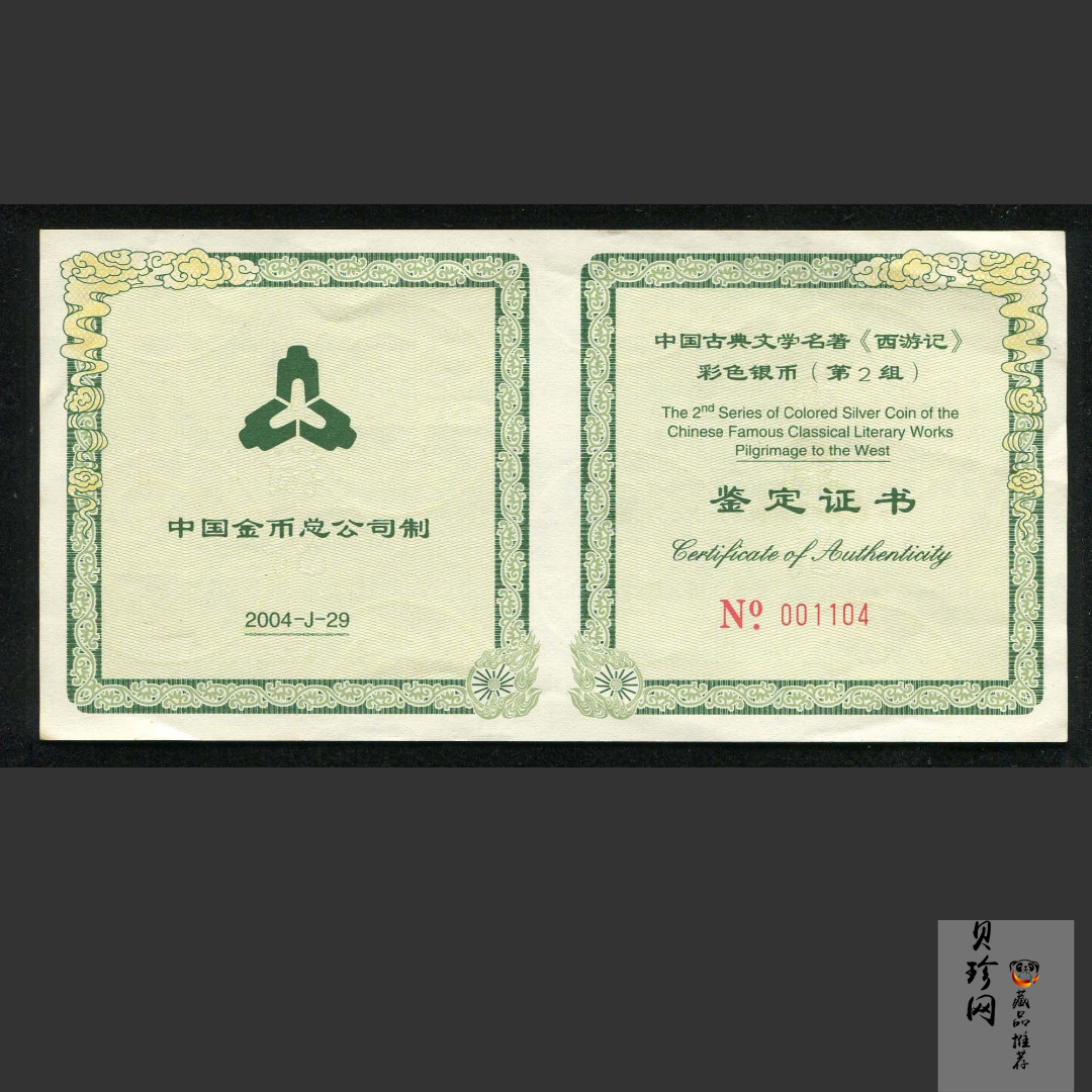 【040503】2004年中国古典文学名著——《西游记》彩色银纪念币(第2组)5盎司长方形彩色精制银