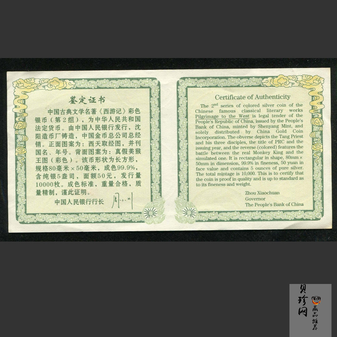 【040503】2004年中国古典文学名著——《西游记》彩色银纪念币(第2组)5盎司长方形彩色精制银