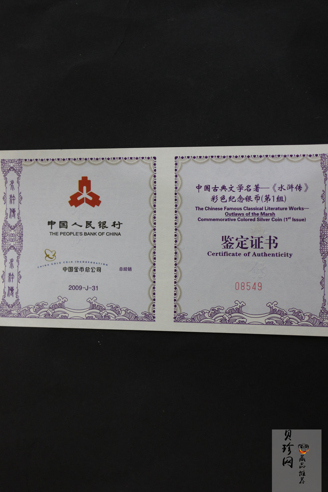【090505】2009年中国古典文学名著《水浒传》第（1）组-张顺活捉黄文炳5盎司长方形精制彩银币