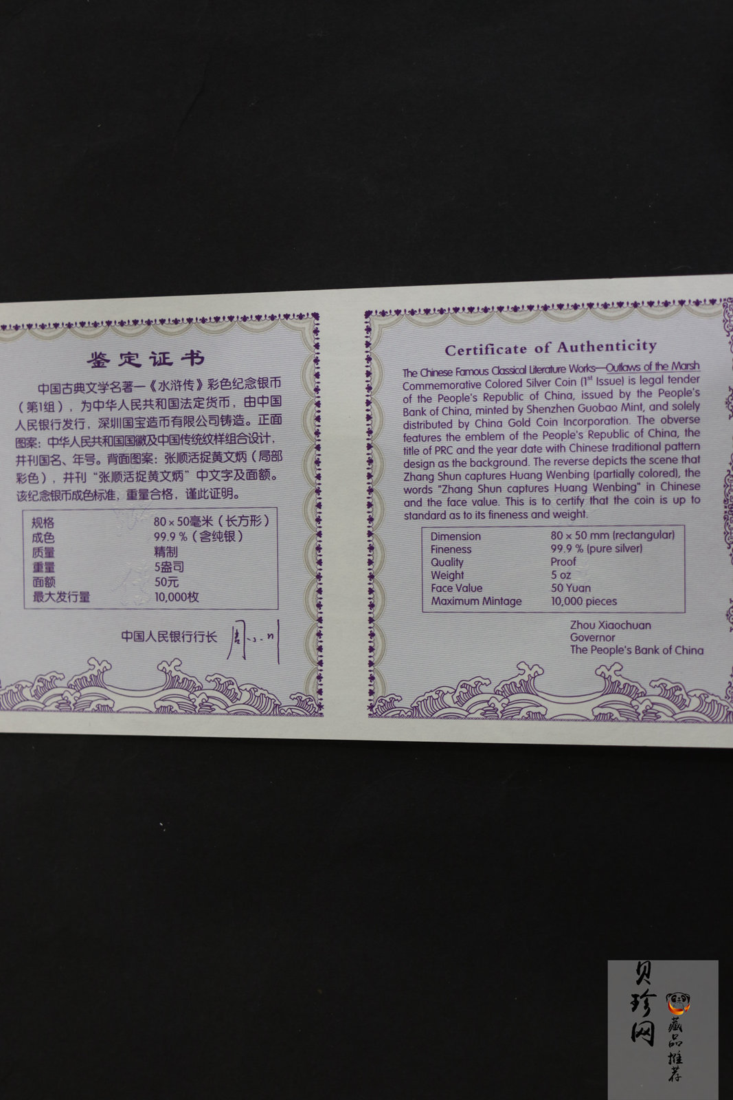 【090505】2009年中国古典文学名著《水浒传》第（1）组-张顺活捉黄文炳5盎司长方形精制彩银币