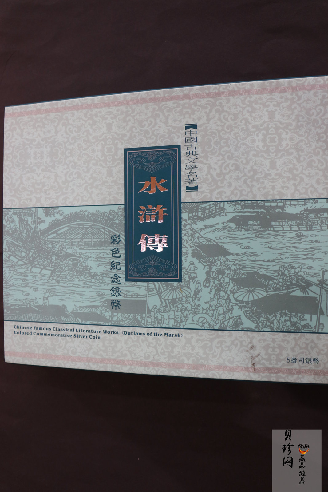 【090505】2009年中国古典文学名著《水浒传》第（1）组-张顺活捉黄文炳5盎司长方形精制彩银币