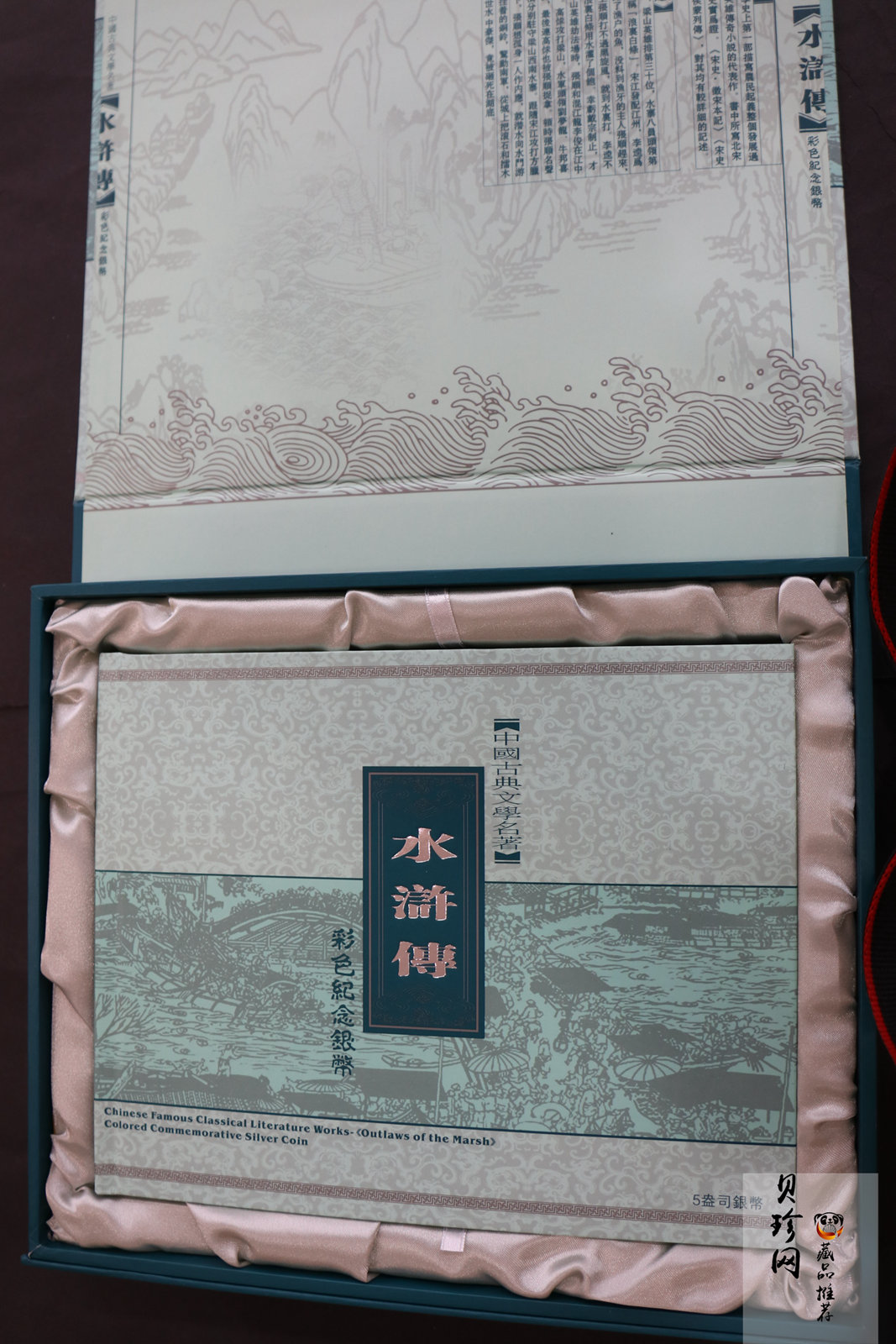 【090505】2009年中国古典文学名著《水浒传》第（1）组-张顺活捉黄文炳5盎司长方形精制彩银币