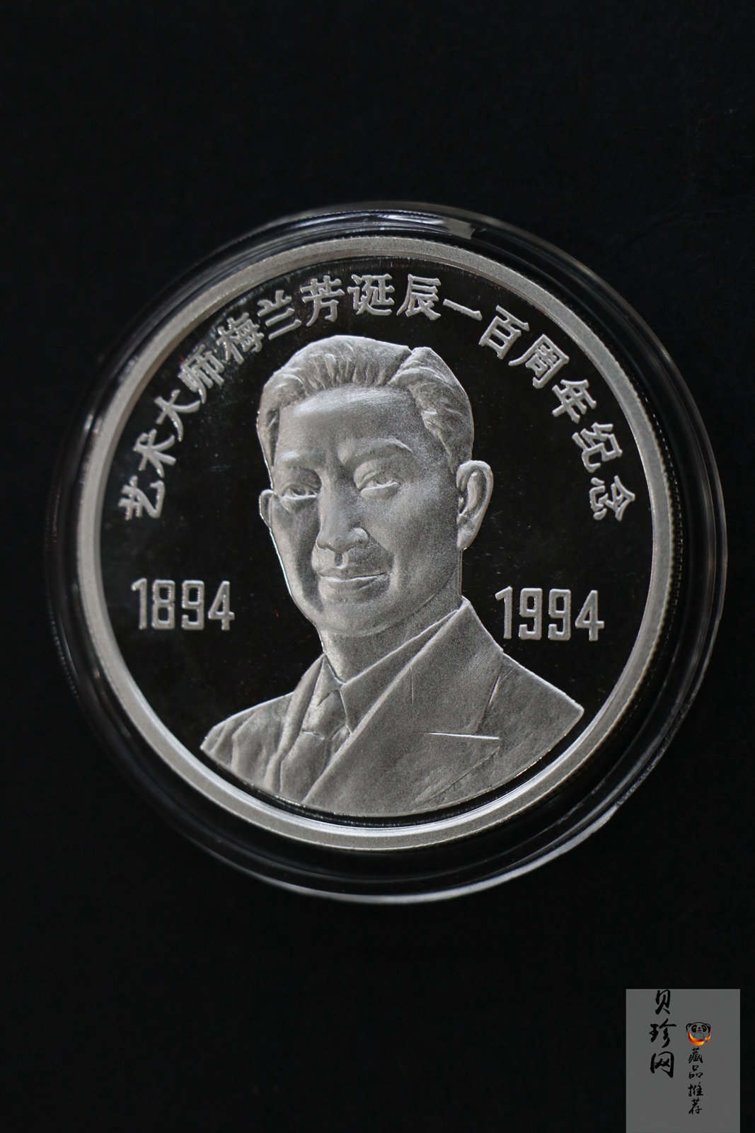 【942105】1994年梅兰芳诞辰100周年套装纪念章三枚一套1/3盎司金+1盎司银*2