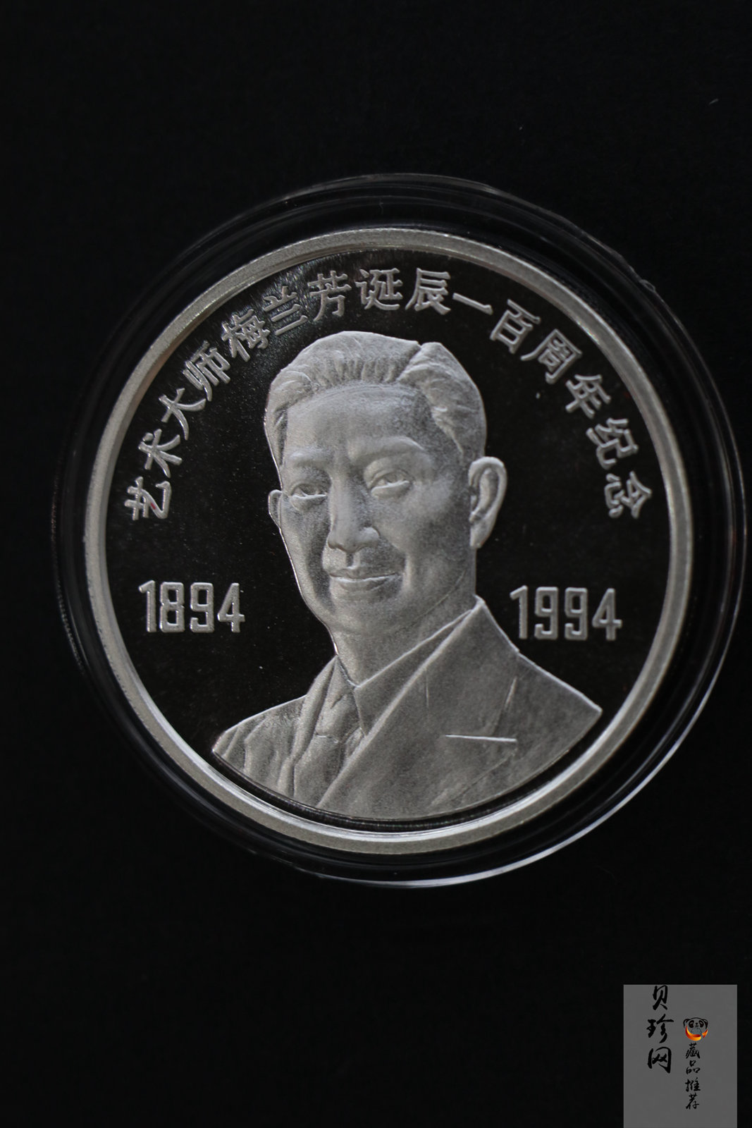 【942105】1994年梅兰芳诞辰100周年套装纪念章三枚一套1/3盎司金+1盎司银*2