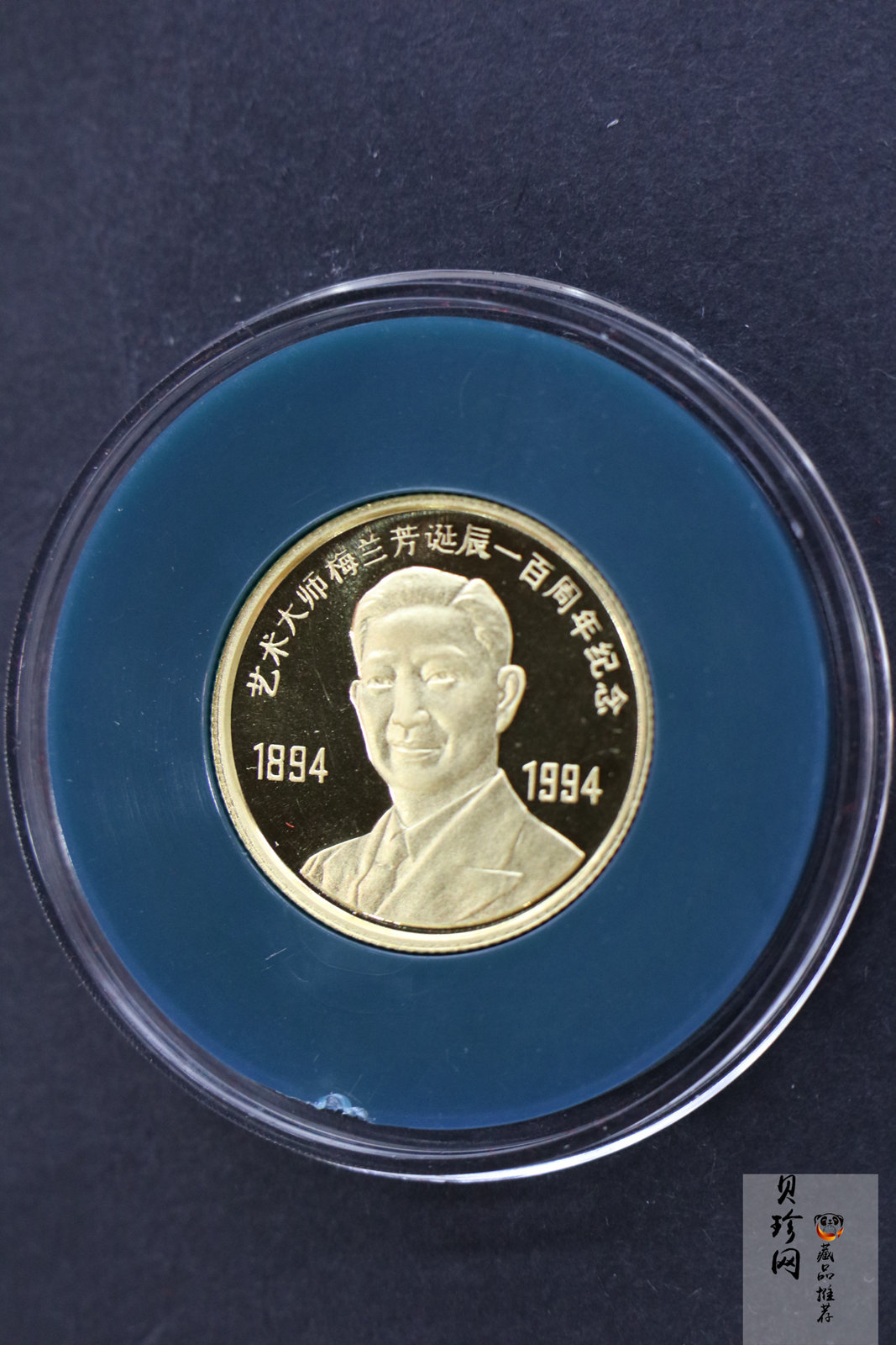 【942105】1994年梅兰芳诞辰100周年套装纪念章三枚一套1/3盎司金+1盎司银*2