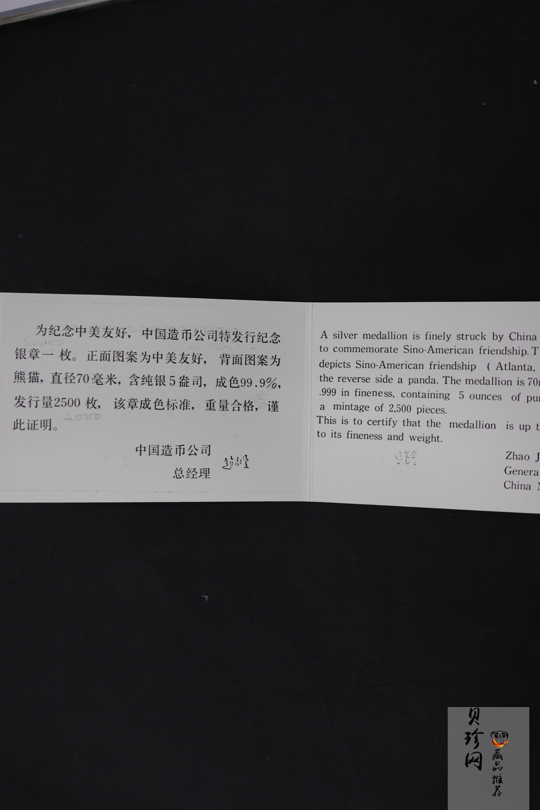 【879110】1987年中美友好-大熊猫5盎司精制银章