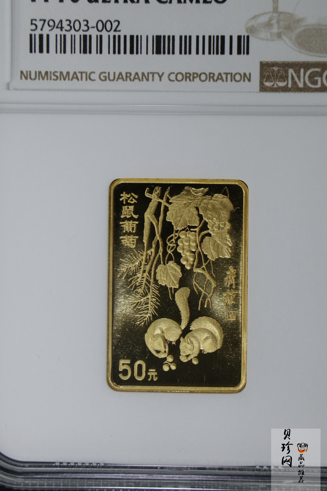 【970303】1997年中国近代国画大师齐白石金币-松鼠葡萄1/2盎司精制长方形金币