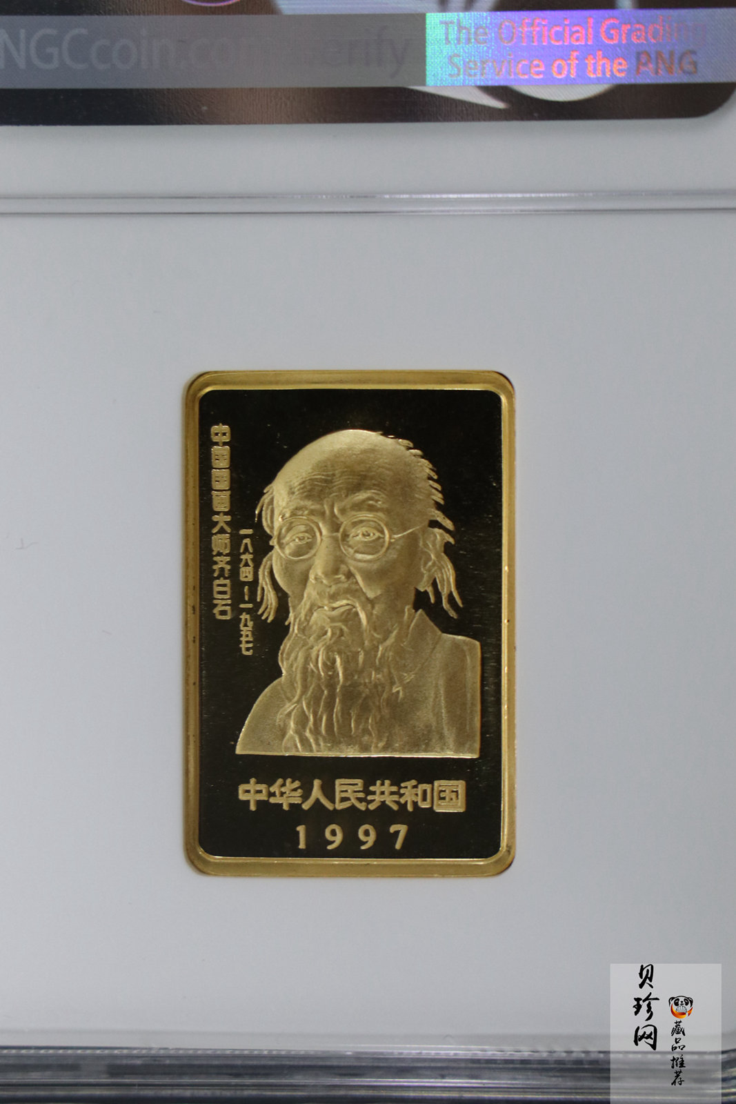 【970303】1997年中国近代国画大师齐白石金币-松鼠葡萄1/2盎司精制长方形金币