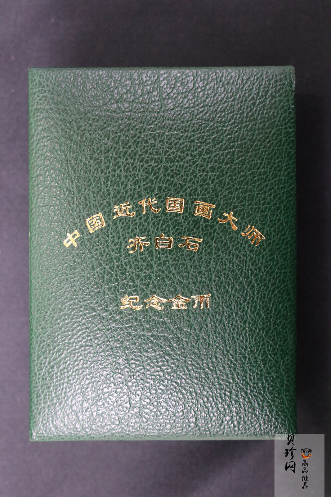 【970303】1997年中国近代国画大师齐白石金币-松鼠葡萄1/2盎司精制长方形金币