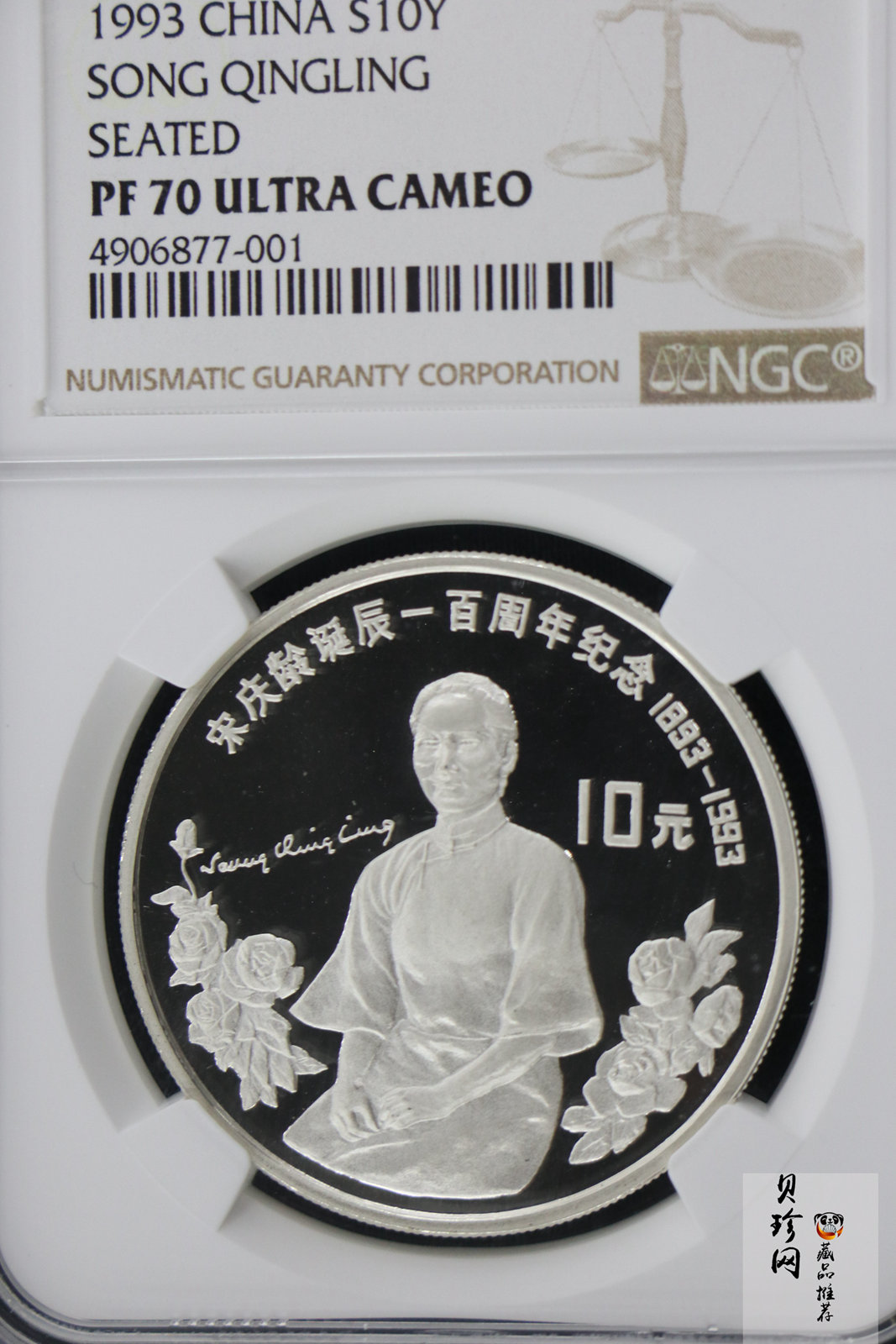 【930803】1993年宋庆龄诞辰100周年-宋庆龄坐像30克精制银币