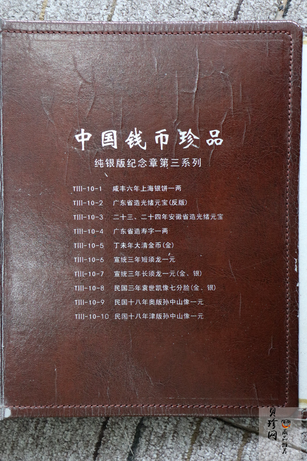 【199670】中国钱币珍品纪念章纯银版（第三系列）