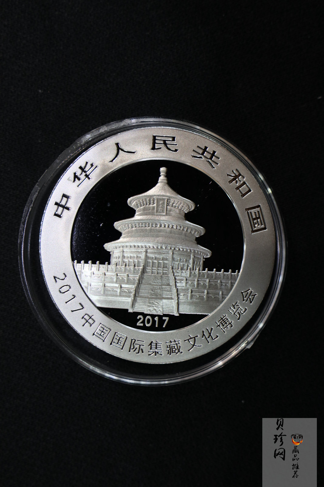 【171101】2017中国国际集藏文化博览会熊猫30g加字银质纪念币