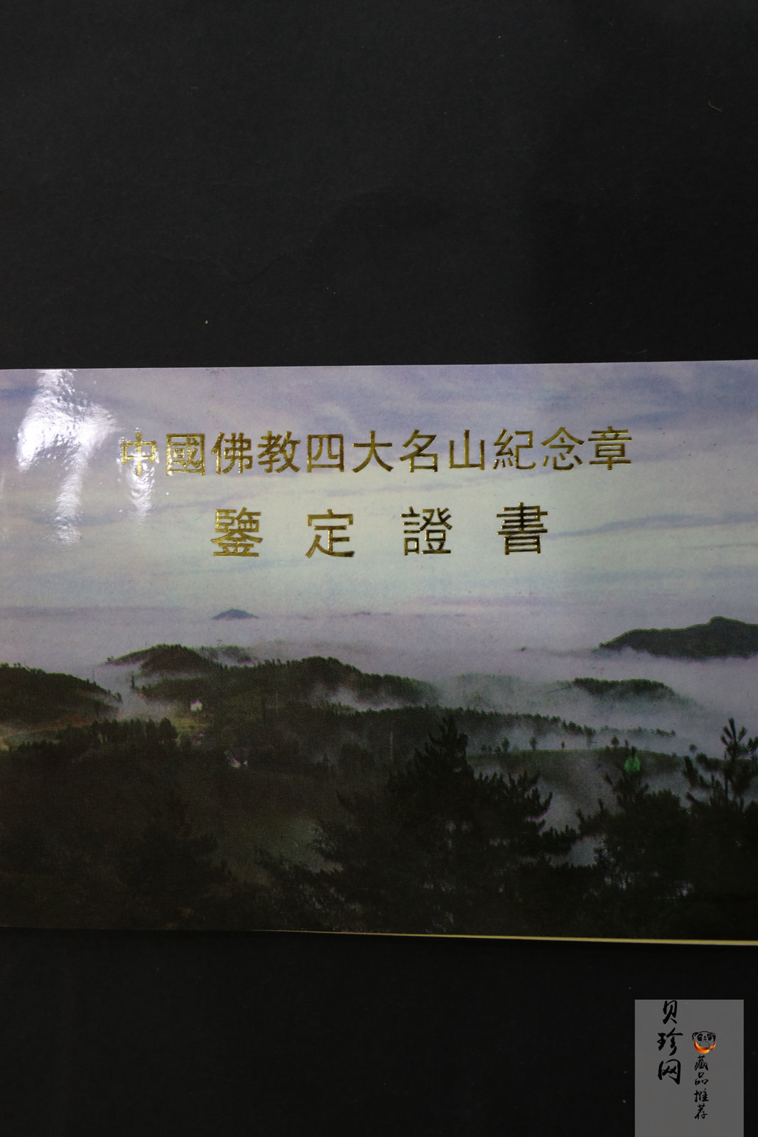 【949300】1994年中国佛教四大名山1/10盎司纪念金章4枚一套
