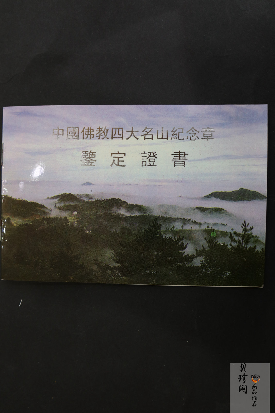 【949310】1994年中国佛教四大名山1盎司纪念银章4枚一套