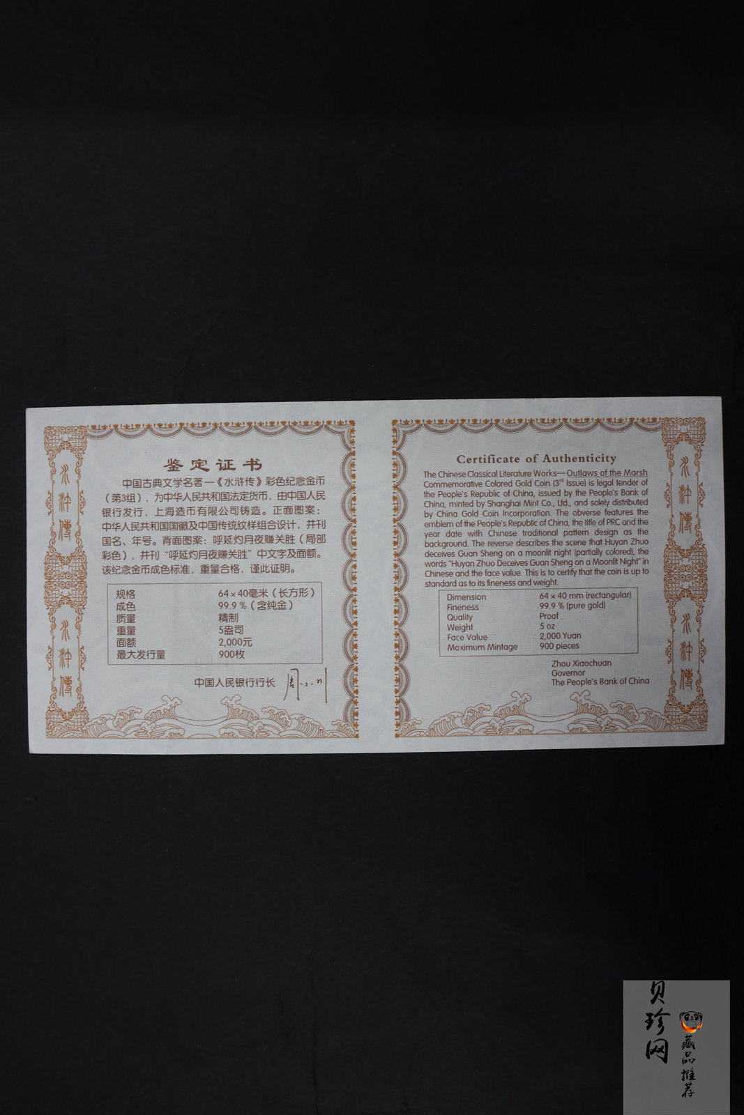 【111602】2011年中国古典文学名著《水浒传》第（3）组-呼延灼月夜赚关胜5盎司长方形精制彩金