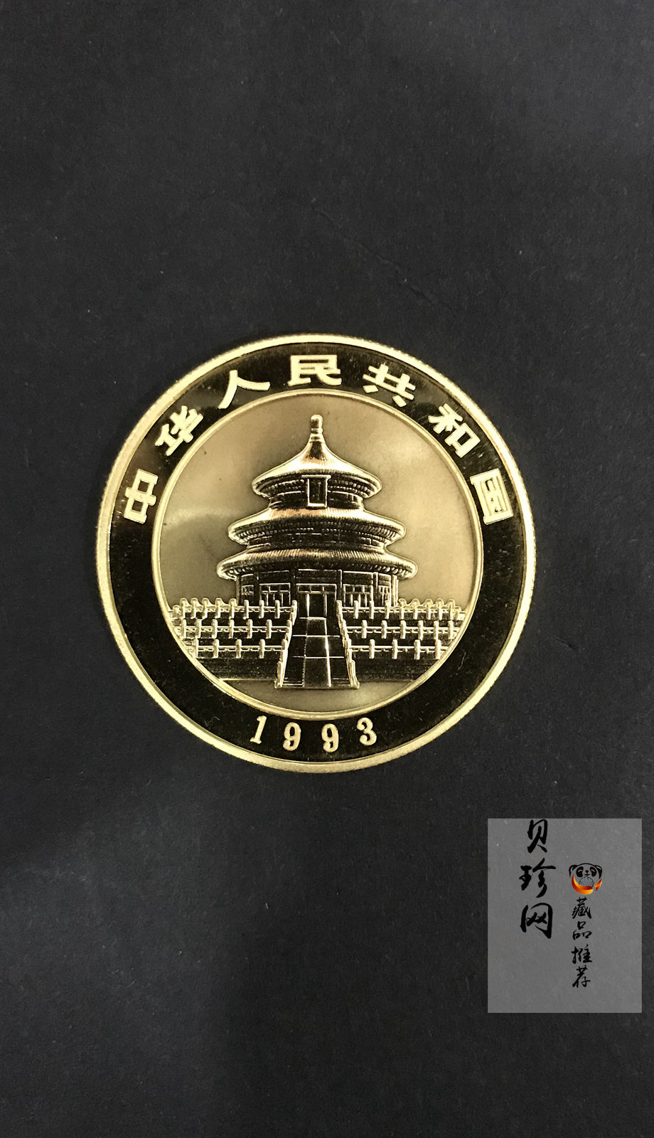 【930101】1993年熊猫1盎司普制金币