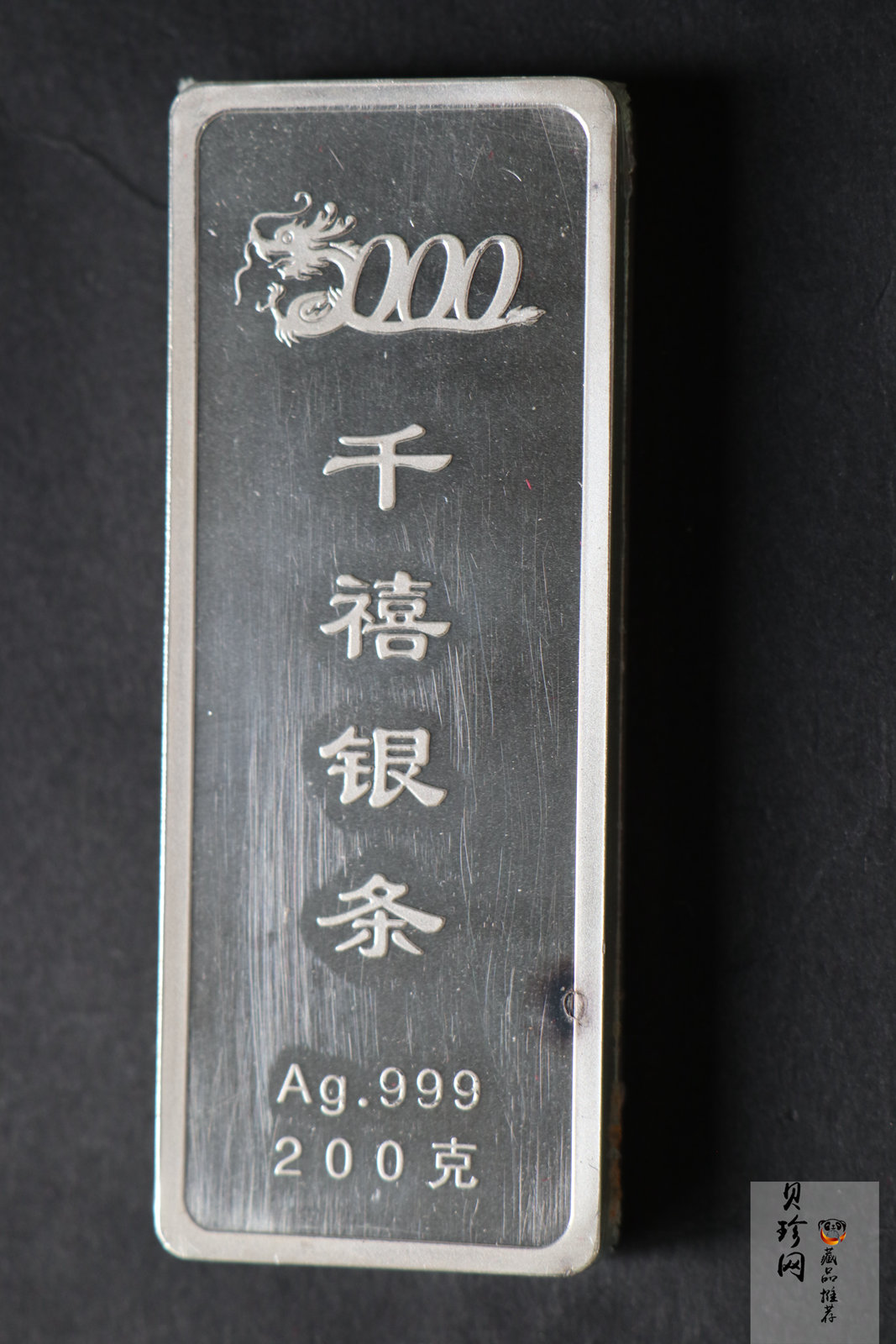 【009200】千禧龙年200克纪念银条