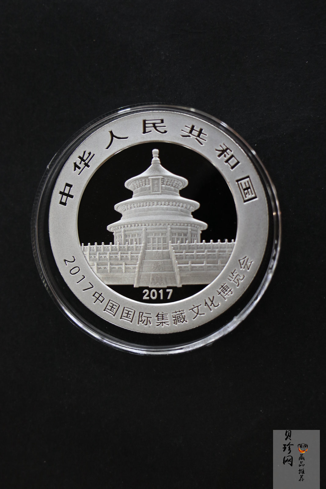 【171101】2017中国国际集藏文化博览会熊猫30g加字银质纪念币