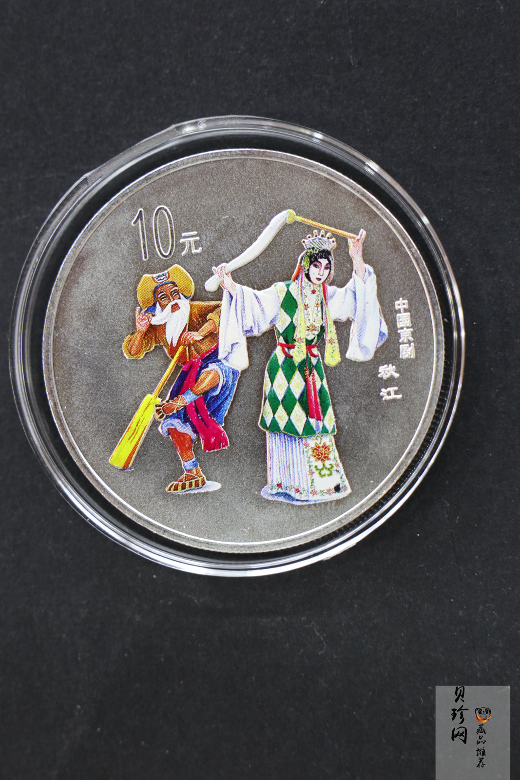【009080】2000年中国京剧艺术第二组彩色银币四枚一套