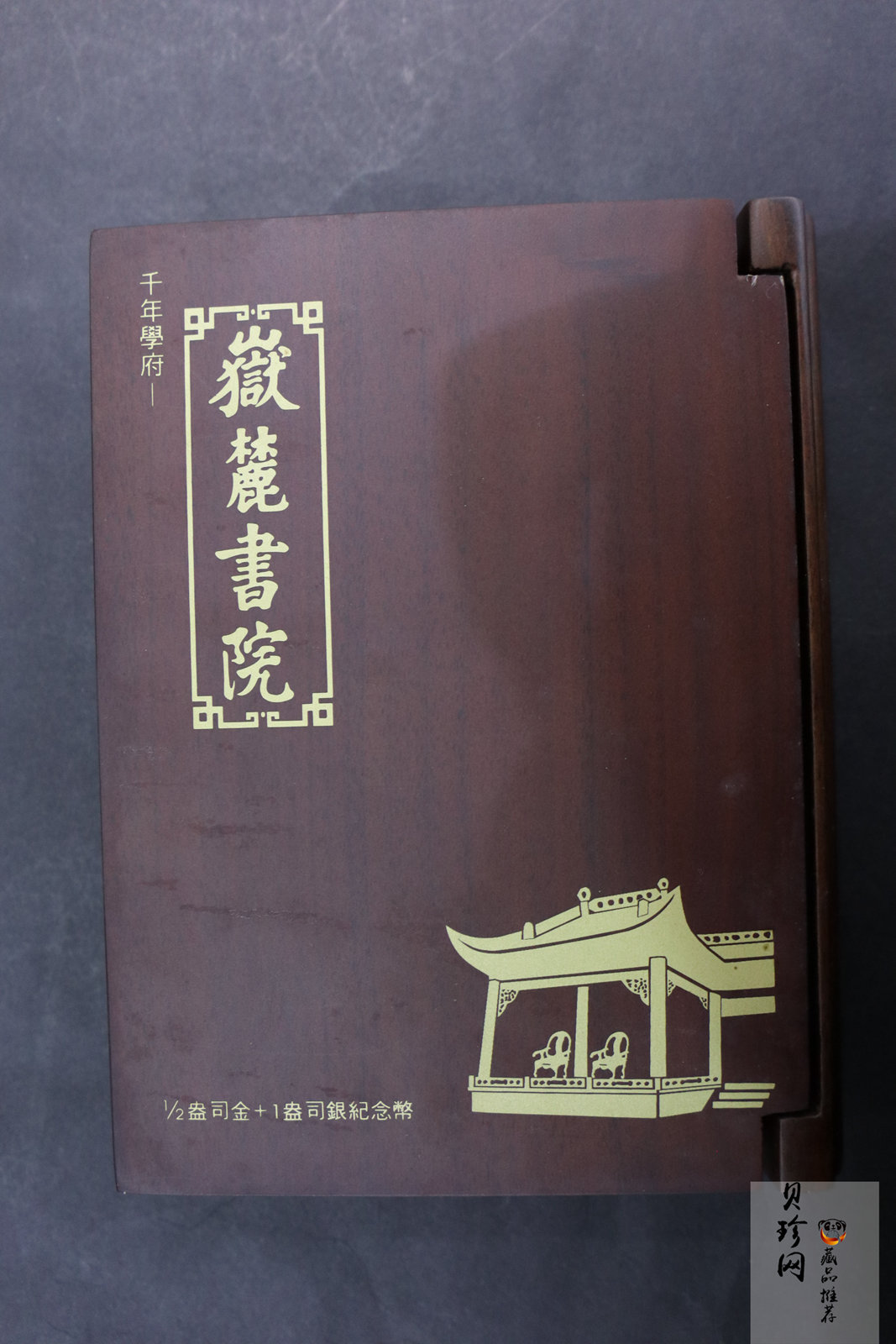 【069090】2006年千年学府岳麓书院金银币2枚一套