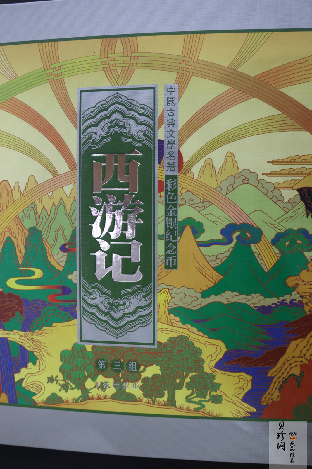 【059400】2005年中国古典文学名著《西游记》第（3）组-取得真经图1公斤精制彩银币2枚一套