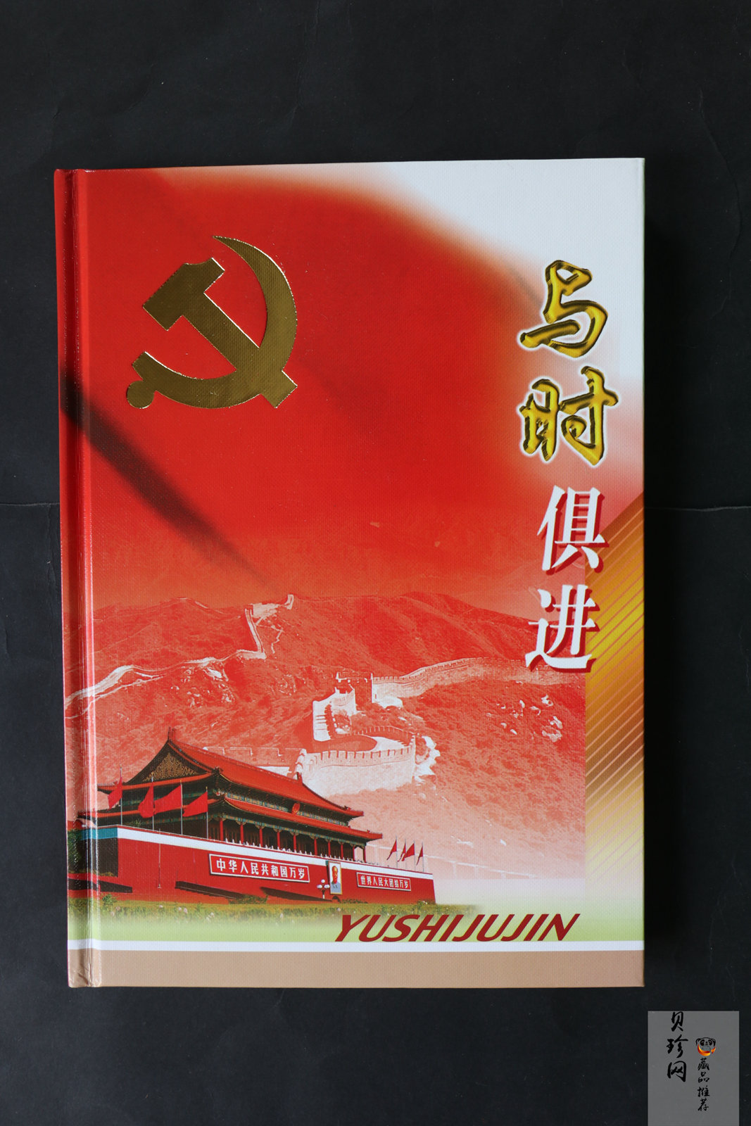 【199690】与时俱进系列邮票套装