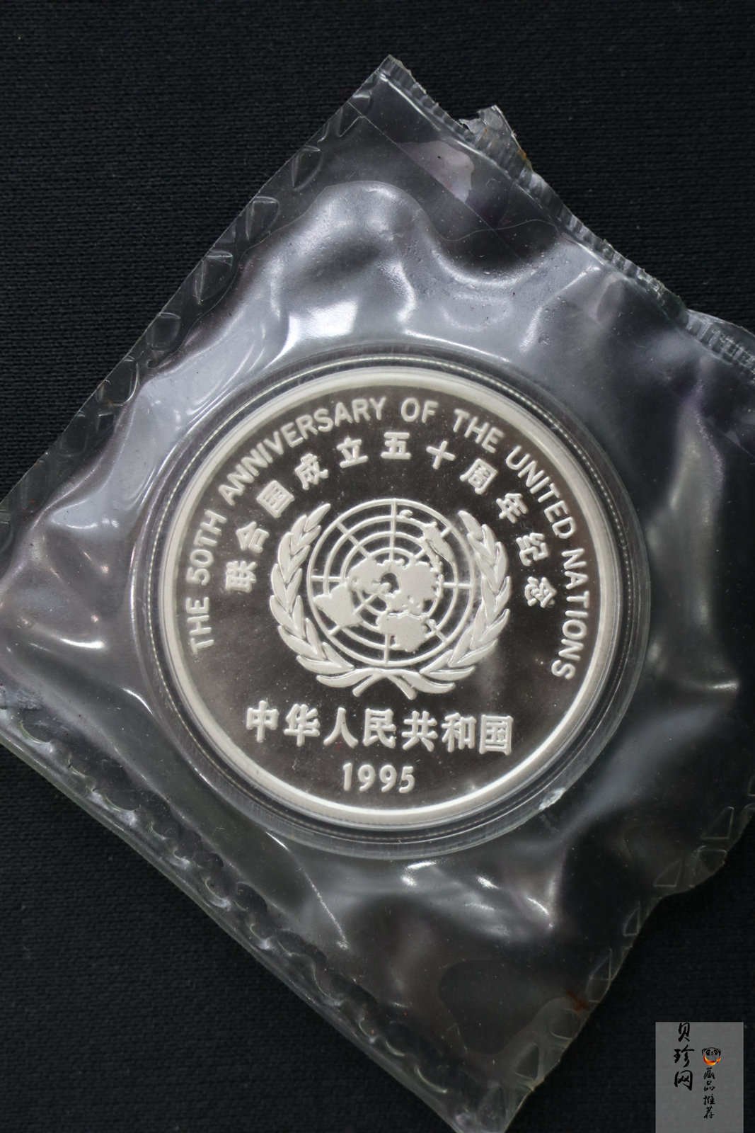 【951402】1995年联合国成立50周年27克精制银币