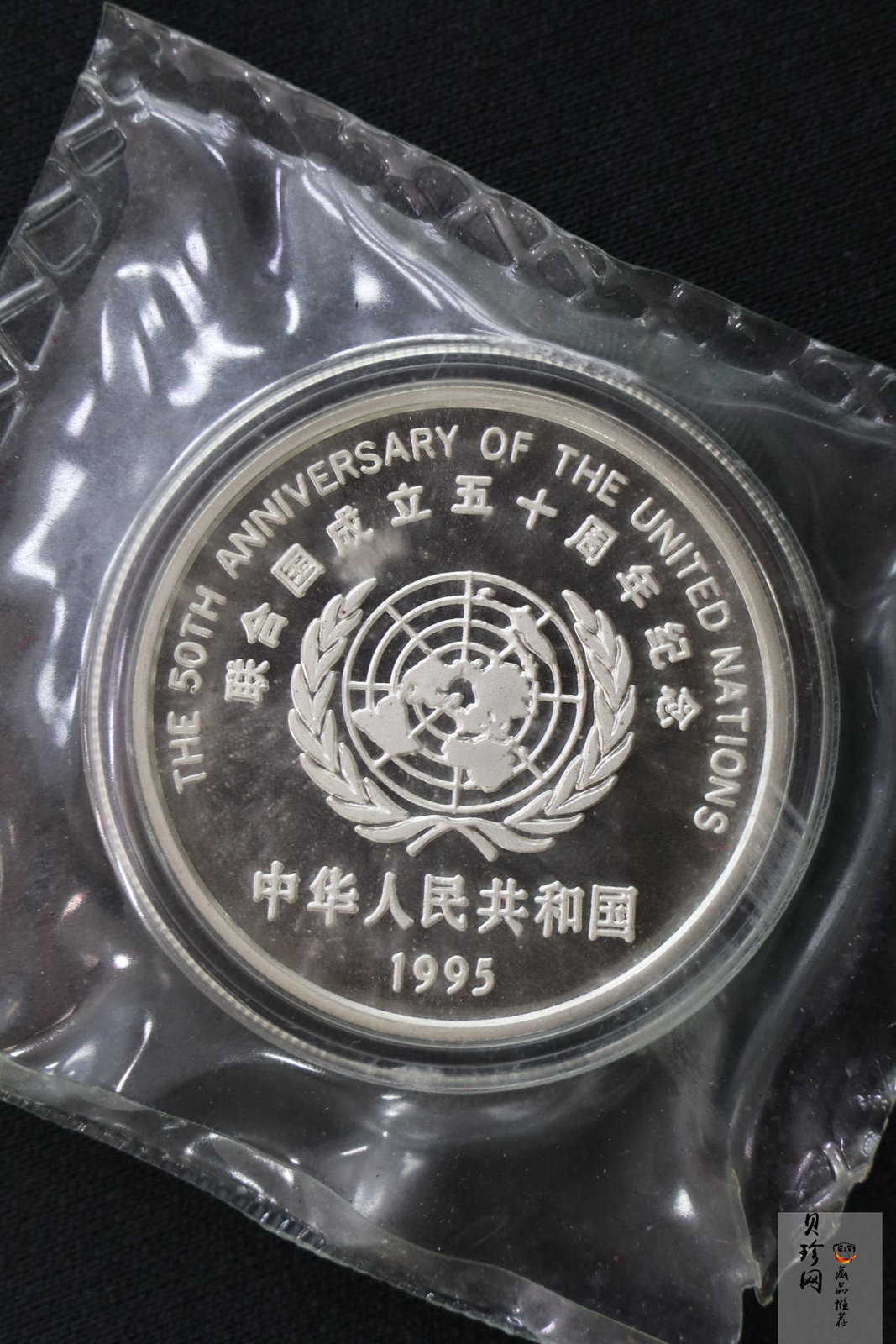 【951402】1995年联合国成立50周年27克精制银币