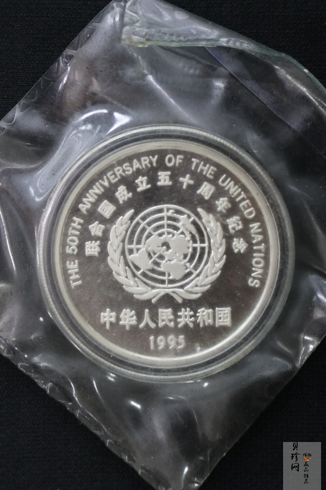 【951402】1995年联合国成立50周年27克精制银币