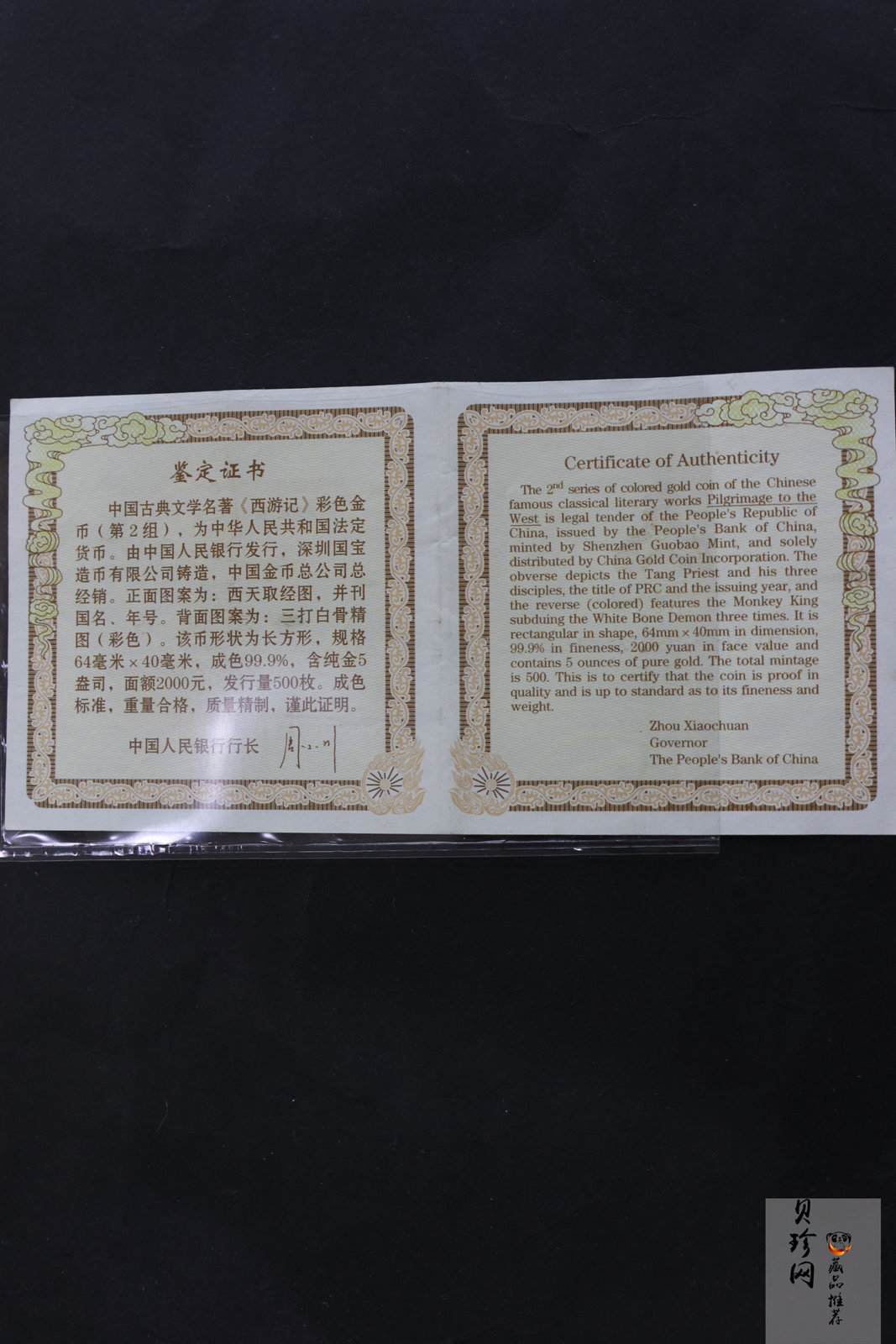 【040501】2004年中国古典文学名著——《西游记》彩色金银纪念币(第2组)-三打白骨精5盎司长