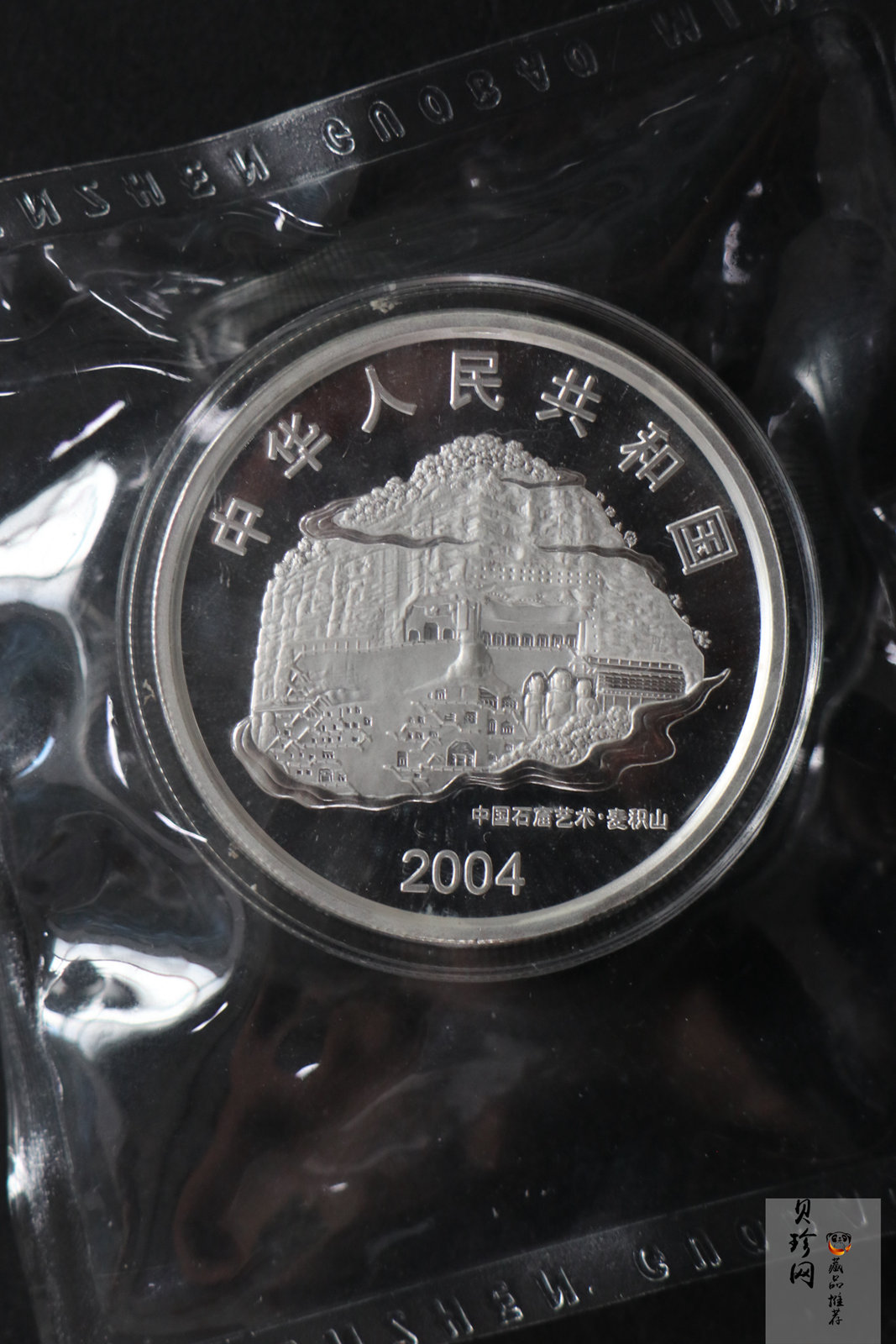 【040603】2004年中国石窟艺术（麦积山）银纪念币-麦积山石窟二尊菩萨立像2盎司精制银币
