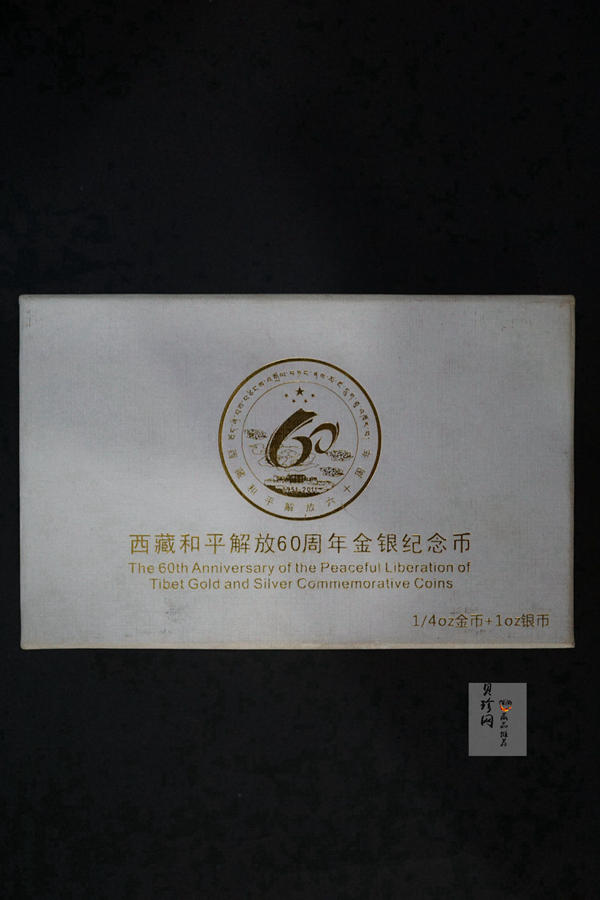 【119170】2011西藏和平解放60周年精制金银币2枚一套