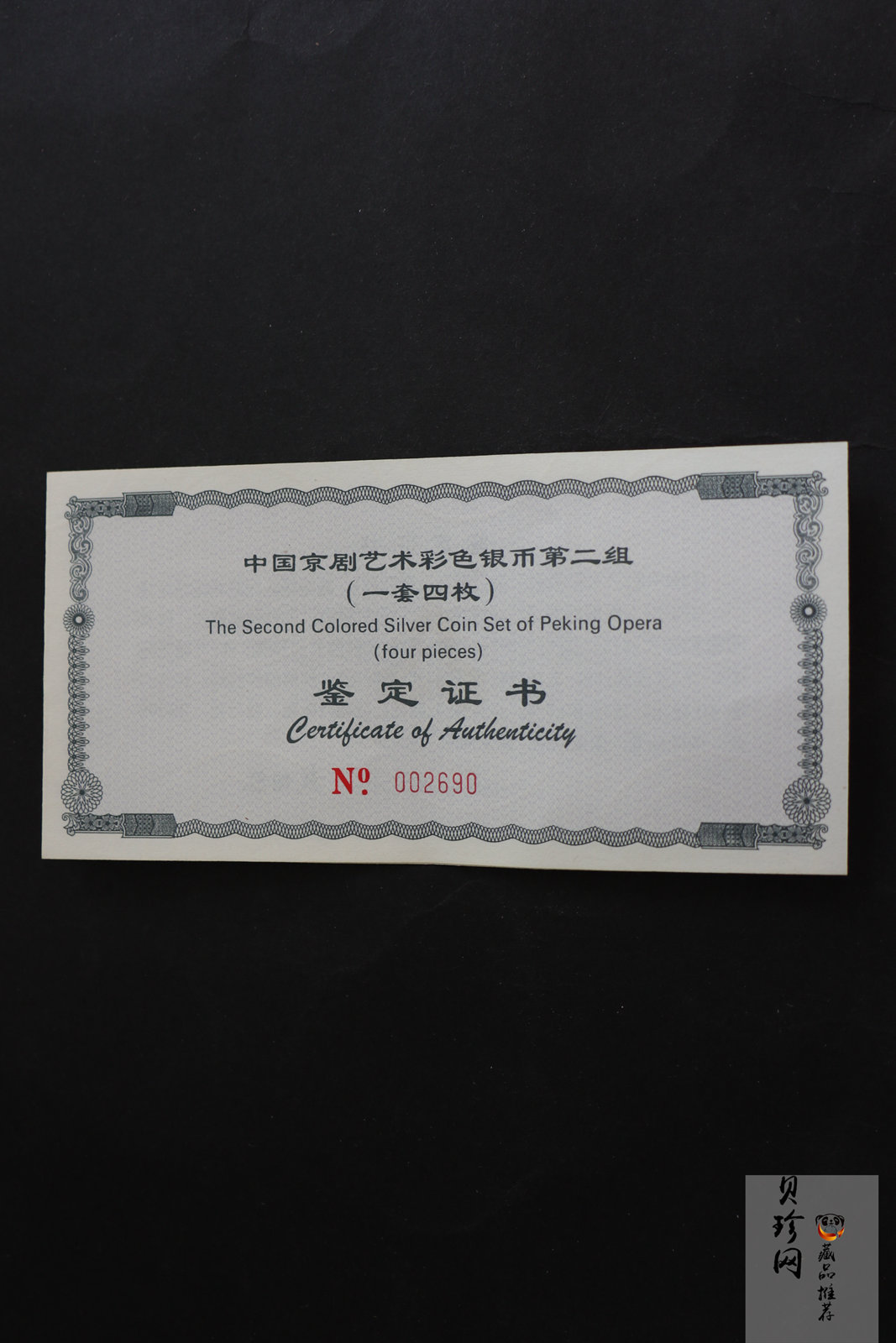 【009080】2000年中国京剧艺术第二组彩色银币四枚一套