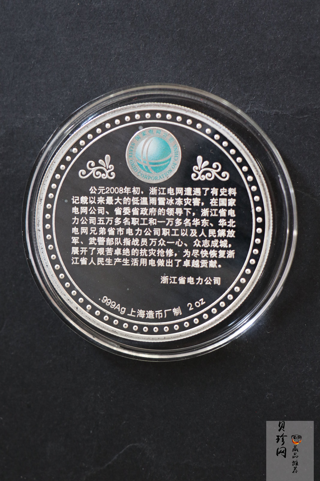 【089470】2008年浙江电网抗冰灾光明行动2盎司纪念银章