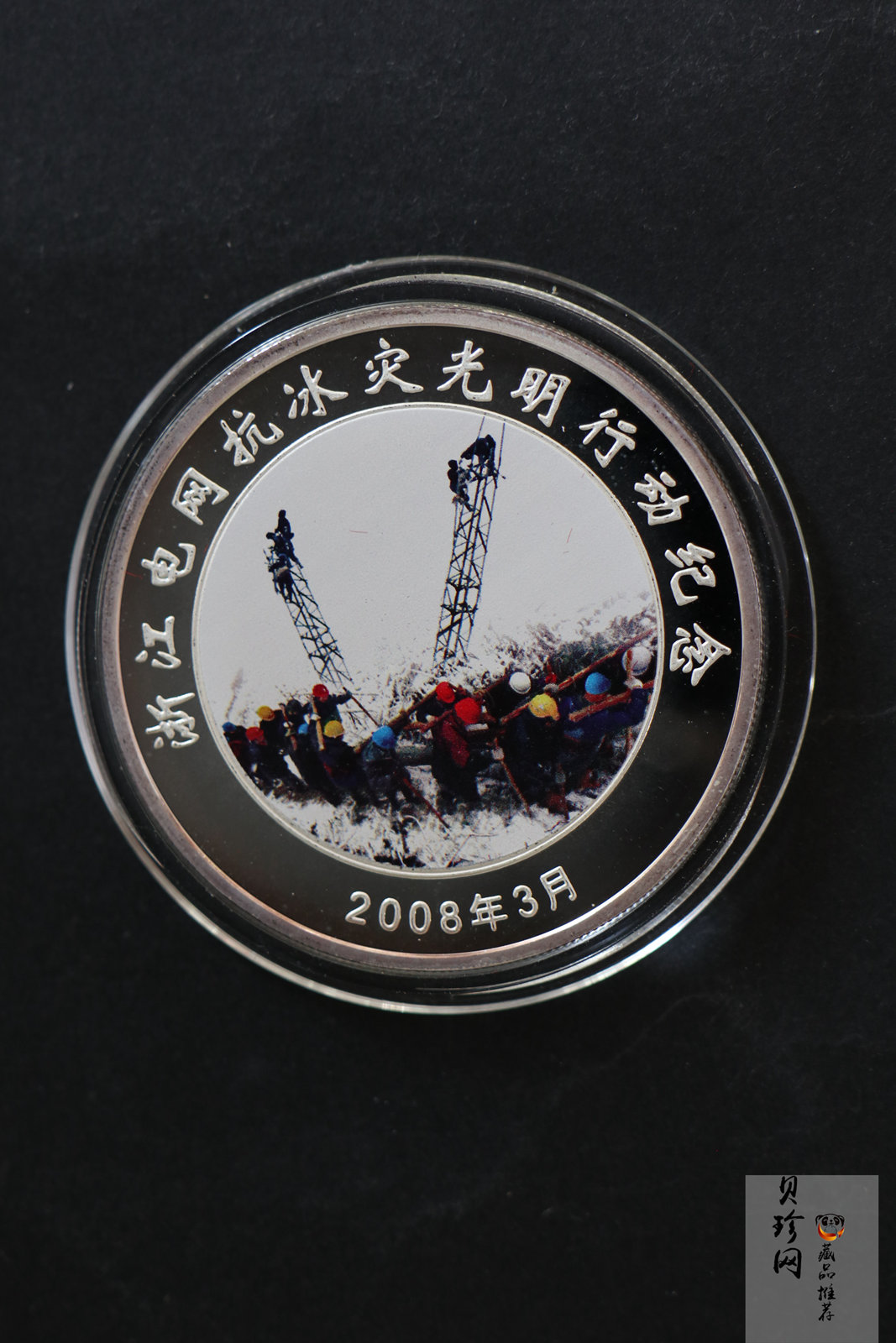 【089470】2008年浙江电网抗冰灾光明行动2盎司纪念银章
