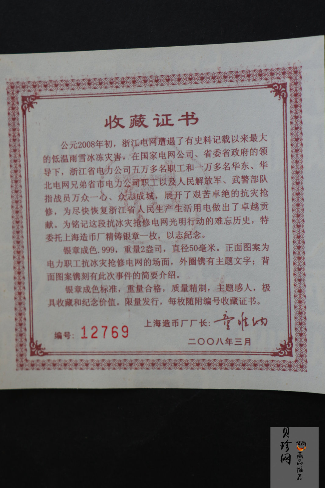 【089470】2008年浙江电网抗冰灾光明行动2盎司纪念银章