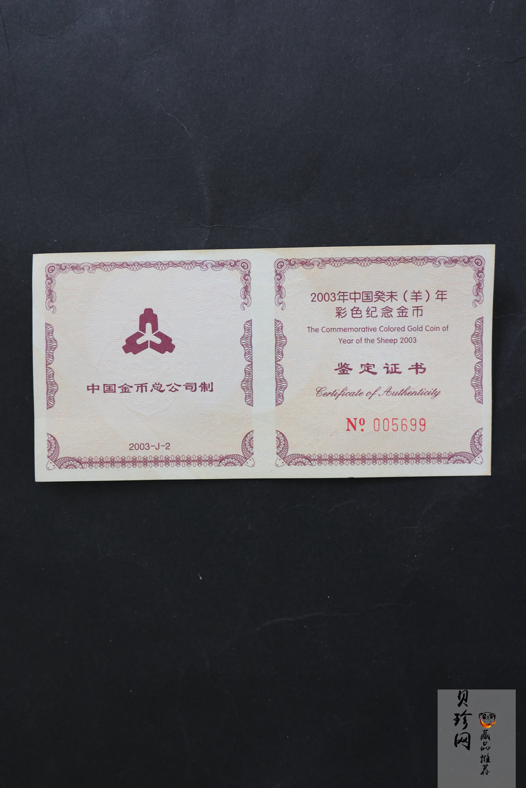 【030205】2003中国癸未（羊）年金纪念币1/10盎司彩色精制金币