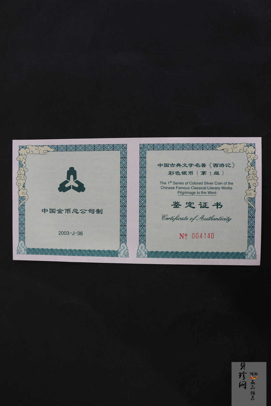 【030803】2003年中国古典文学名著——《西游记》彩色银纪念币（第1组）-蟠桃盛会5盎司长方形