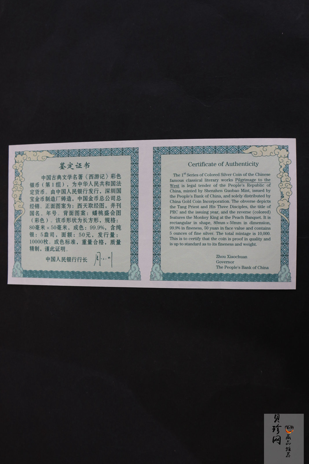 【030803】2003年中国古典文学名著——《西游记》彩色银纪念币（第1组）-蟠桃盛会5盎司长方形