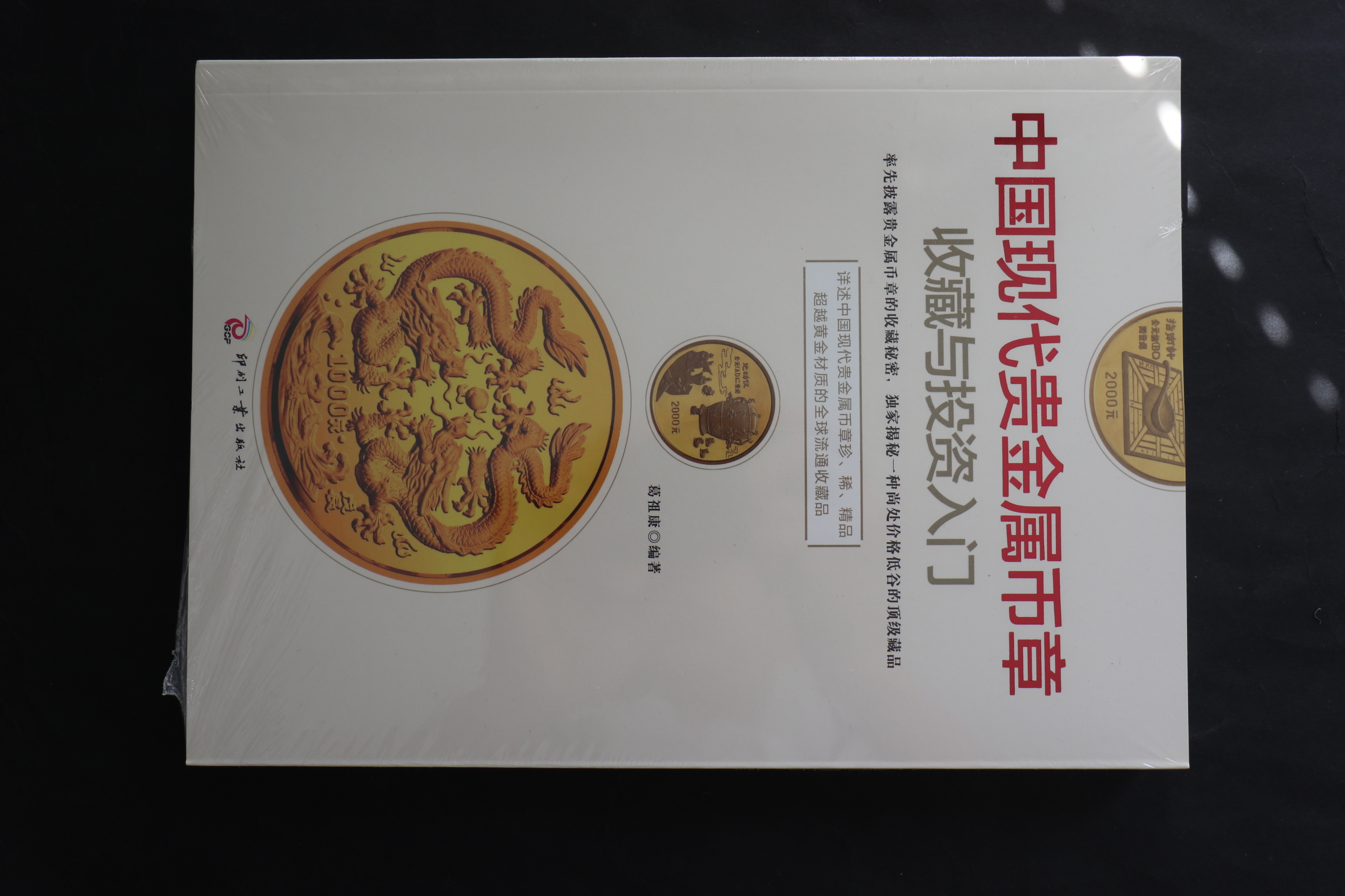 【199790】中国现代贵金属币章收藏与投资入门