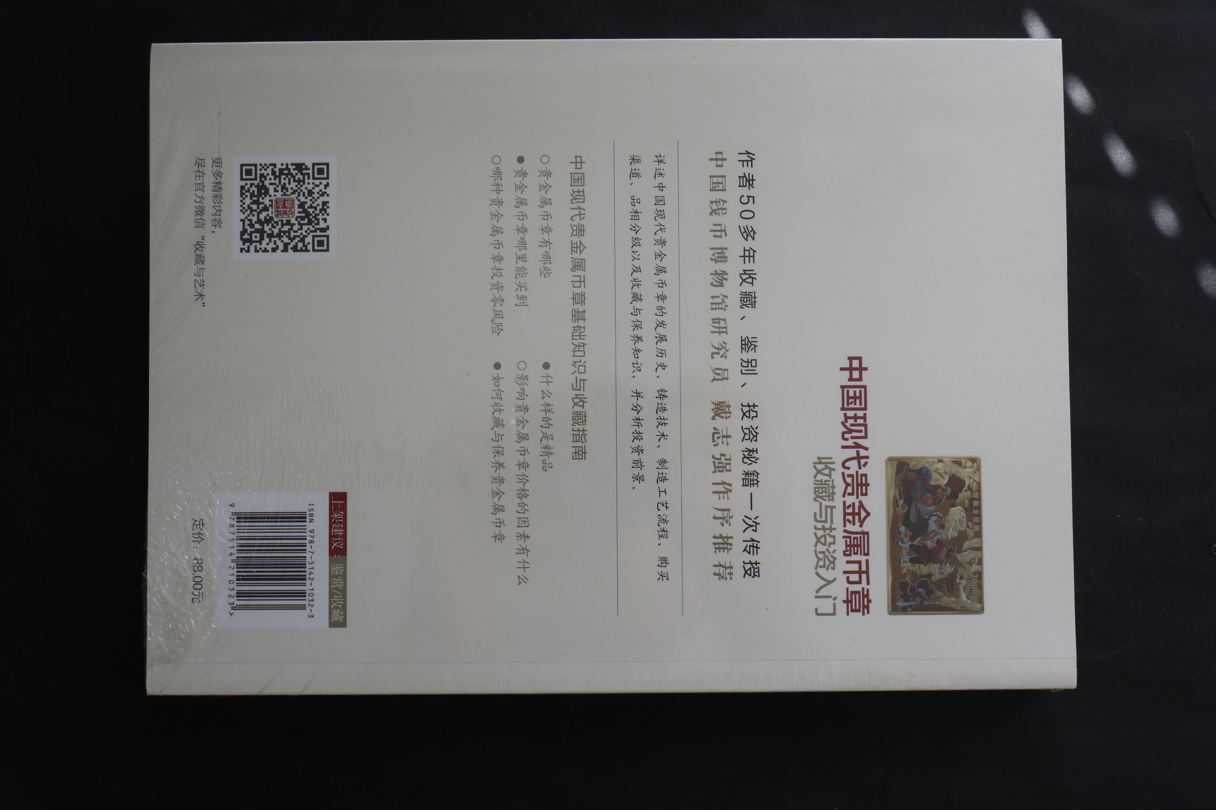 【199790】中国现代贵金属币章收藏与投资入门