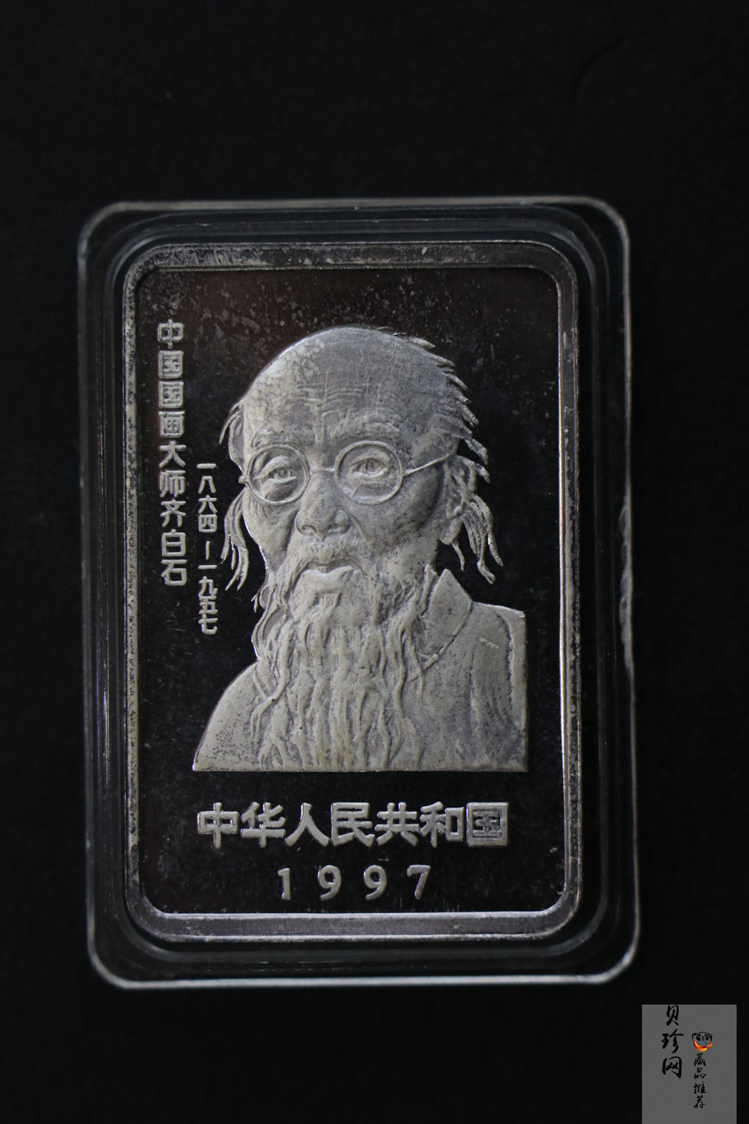 【979100】1997年齐白石纪念精制银币两枚一套