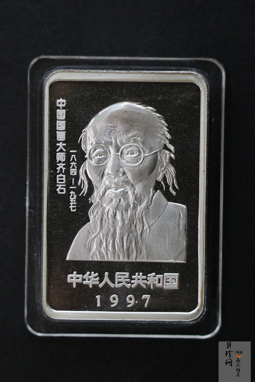 【979100】1997年齐白石纪念精制银币两枚一套