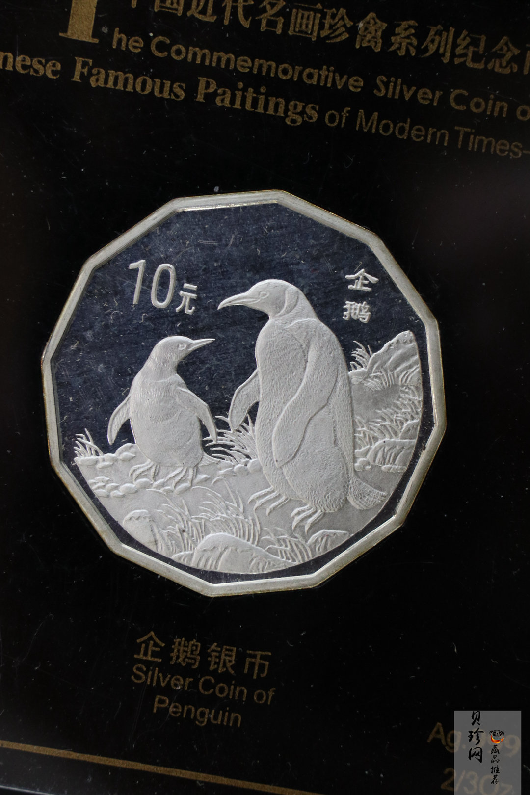 【979430】1997年中国近代名画系列金银纪念币（第3组）-企鹅图2/3盎司十二边形精制银币
