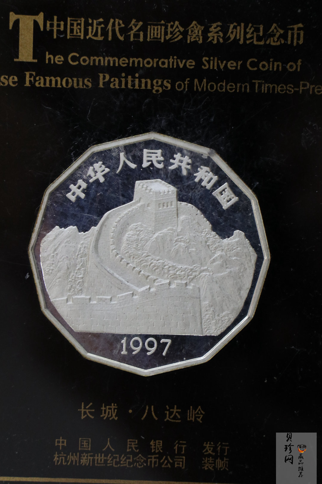 【979430】1997年中国近代名画系列金银纪念币（第3组）-企鹅图2/3盎司十二边形精制银币