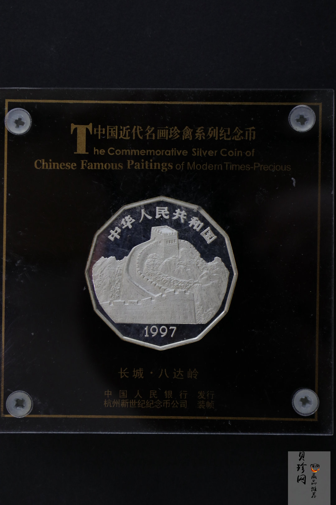 【979430】1997年中国近代名画系列金银纪念币（第3组）-企鹅图2/3盎司十二边形精制银币