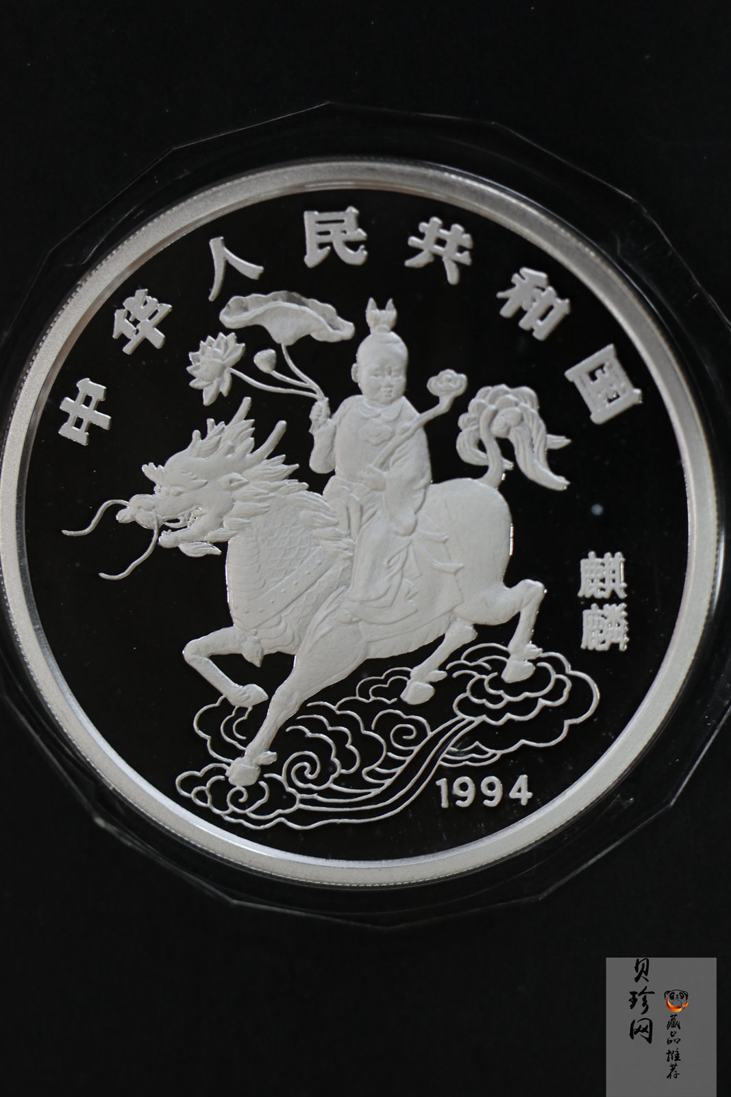 【940910】1994版麒麟5盎司精制银币